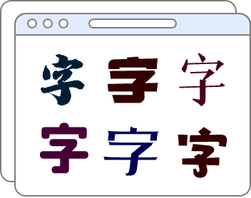 獨家精品繁體字型檔